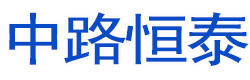 沥青路面施工-市政道路施工-彩色沥青路面施工,北京中路恒泰市政工程有限公司
